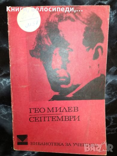 Гео Милев - Септември, снимка 1