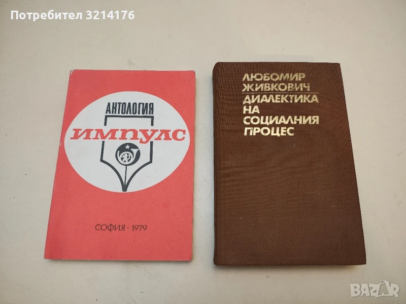 Диалектика на социалния процес - Любомир Живкович, снимка 1