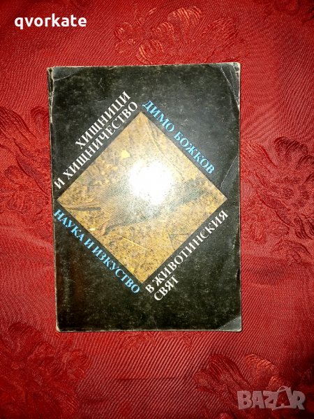 Хищници и хищничество в животинския свят - Димо Божков , снимка 1