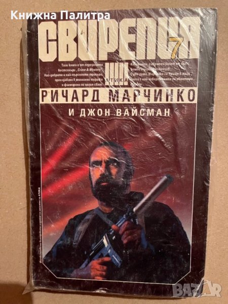 Свирепия. Книга 7- Ричард Марчинко, Джон Вайсман, снимка 1