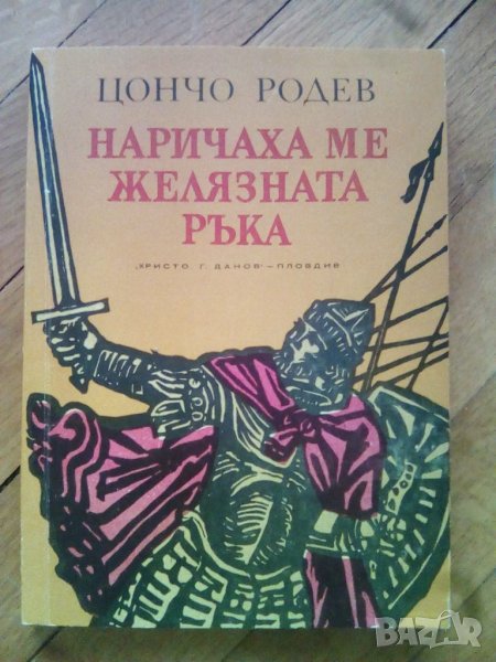 Наричаха ме желязната ръка- Цончо Родев, снимка 1