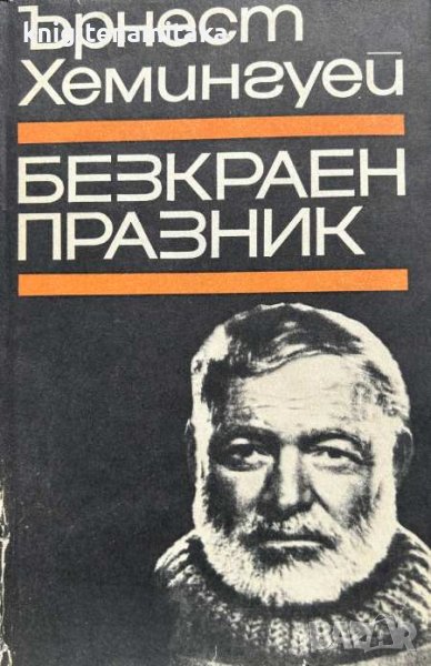 Безкраен празник - Ърнест Хемингуей, снимка 1
