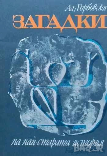 Загадки на най-старата история Александър Горбовски, снимка 1