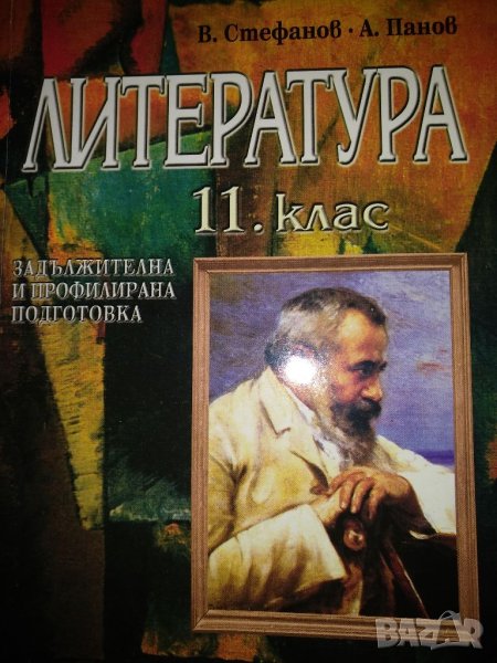 Литература 11 клас -В.Стефанов, А Панов , Анубис, снимка 1