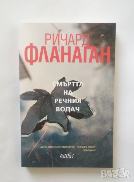 Книга Смъртта на речния водач - Ричард Фланаган 2018 г., снимка 1