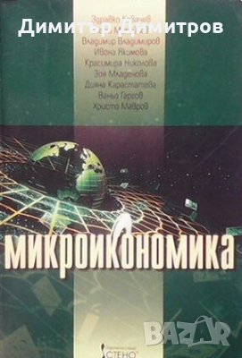 Микроикономика Колектив, снимка 1