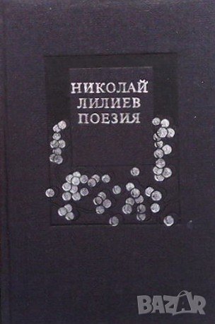 Поезия Николай Лилиев, снимка 1