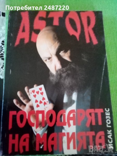 Astor: Господарят на магията Исак Гозес Магическа къща "Астор" меки корици , снимка 1