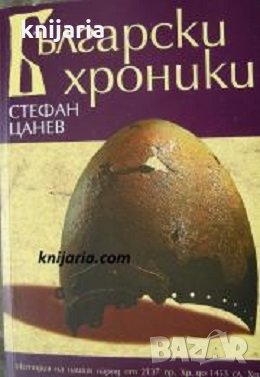 Български хроники том 1: История на нашия народ от 2137 пр. Хр. до 1453 сл. Хр., снимка 1