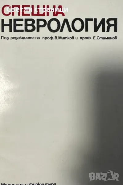 Спешна неврология В. Митков, Е. Стаменов, снимка 1