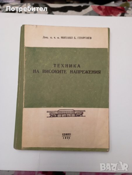 Техника на високите напрежения , снимка 1