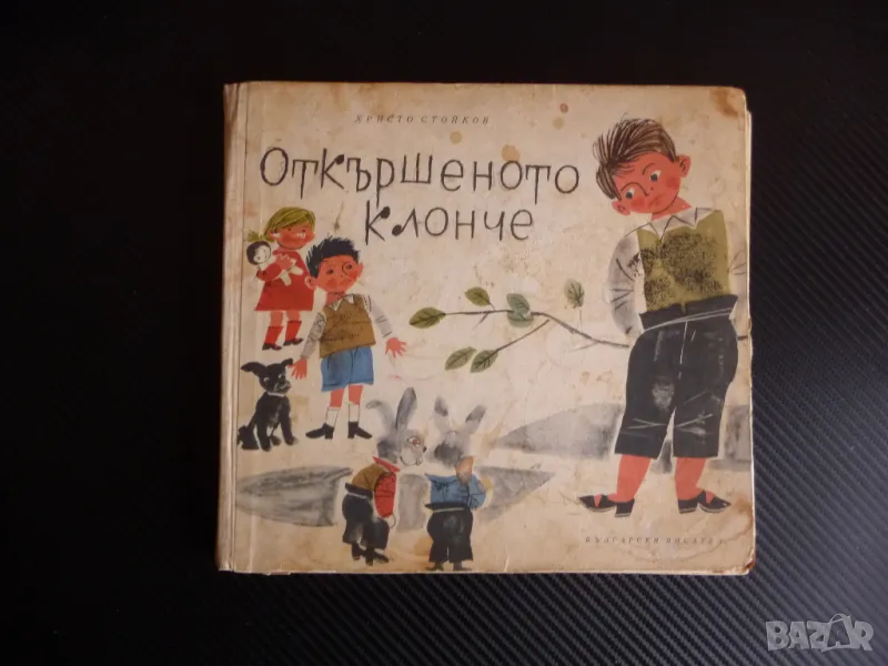 Откършеното клонче Христо Стойков разкази за деца стара детска книга рисунки, снимка 1