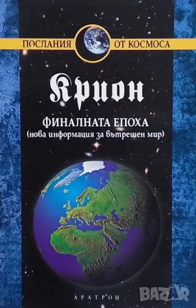 Крион. Книга 1: Финалната епоха Нова информация за вътрешен мир Лий Каръл, снимка 1