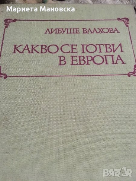 Какво се готви в Европа, книга голям формат, снимка 1