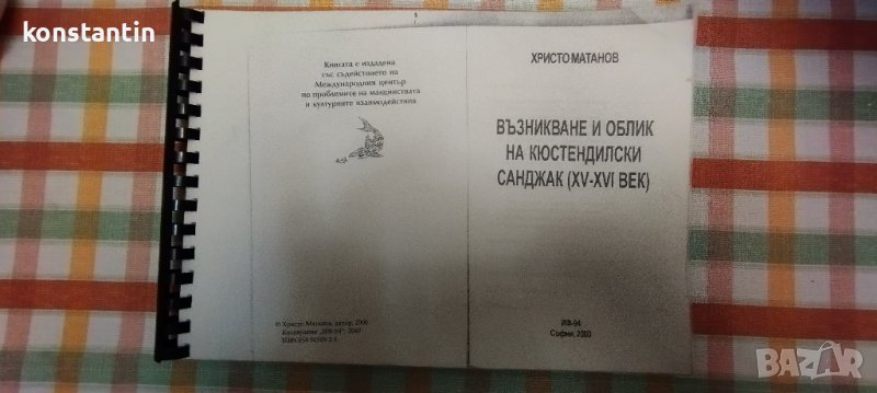ИЗДАНИЕ "КЮСТЕНДИЛСКИ САНДЖАК'15-16-ти в."/ХР.МАТАНОВ, снимка 1