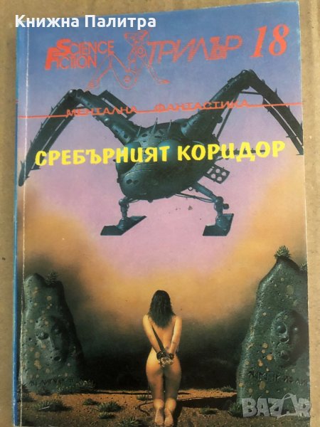 Сребърният коридор, снимка 1