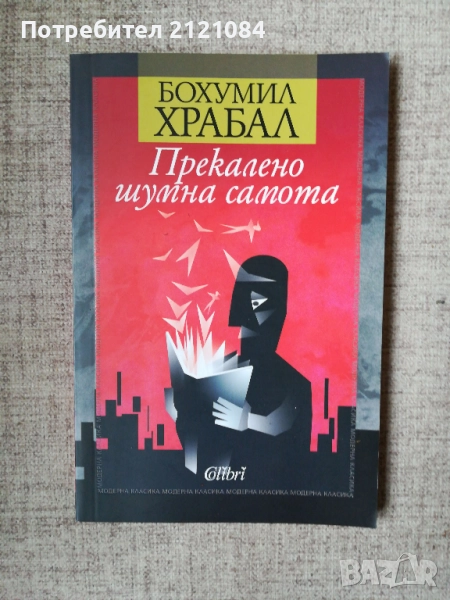 Прекалено шумна самота / Бохумил Храбал , снимка 1