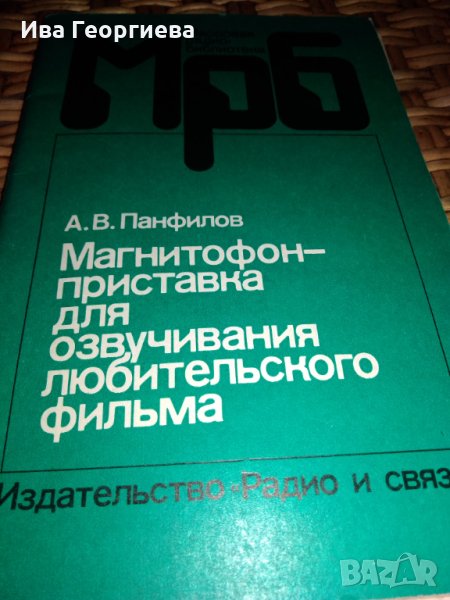 Магнитофон - приставка для озвучивания любительского фильма, снимка 1