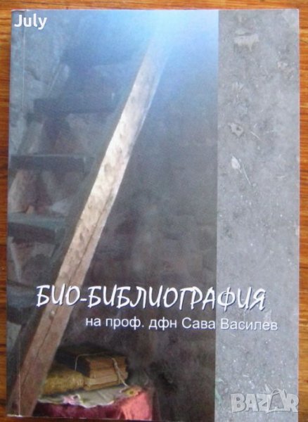 Био-Библиография на проф. дфн Сава Василев, Даниела Върбанова, Диана Симеонова, снимка 1