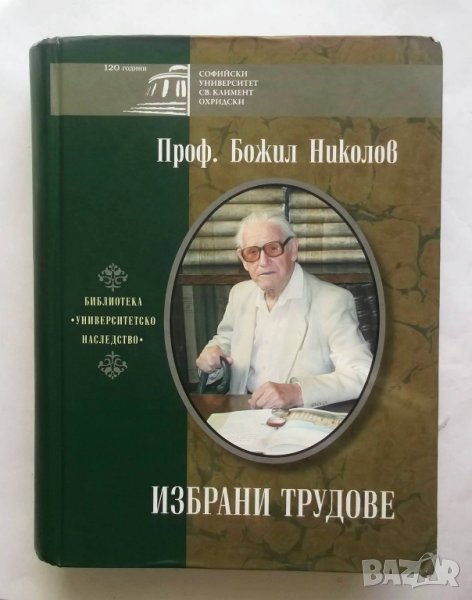 Книга Избрани трудове - Божил Николов 2009 г., снимка 1