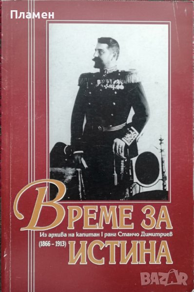 Време за истина Станчо Димитриев, снимка 1