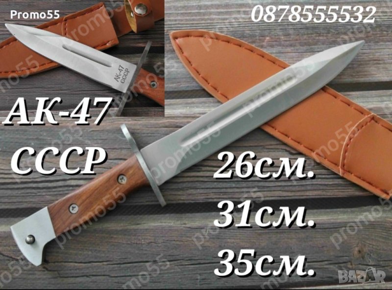 Ловен нож АК 47 СССР 26см, 31см, 35см., снимка 1