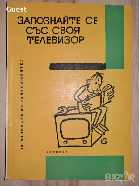 Запознайте се със своя телевизор, снимка 1