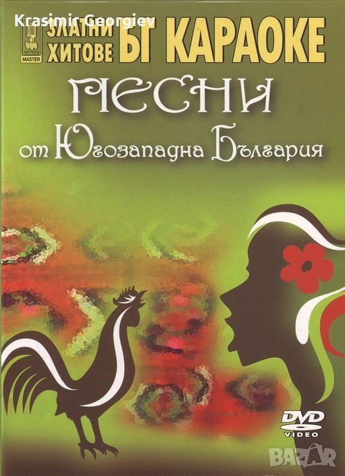Предлагам VIDEO Златни хитове Бг кариоки Песни от Югозападна България, снимка 1