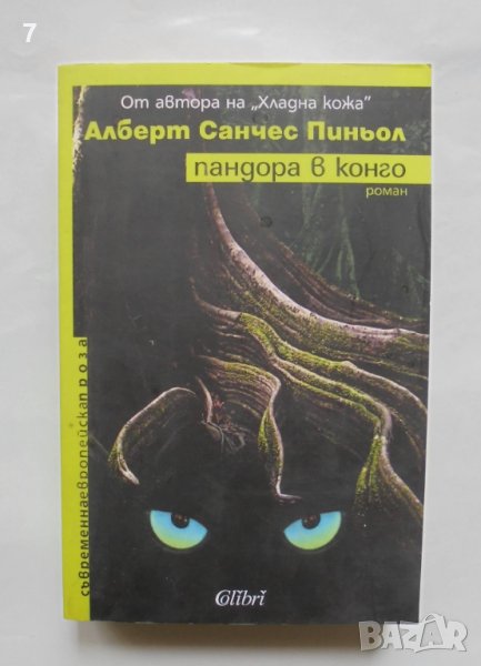 Книга Пандора в Конго - Алберт Санчес Пиньол 2005 г. Съвременна европейска проза, снимка 1