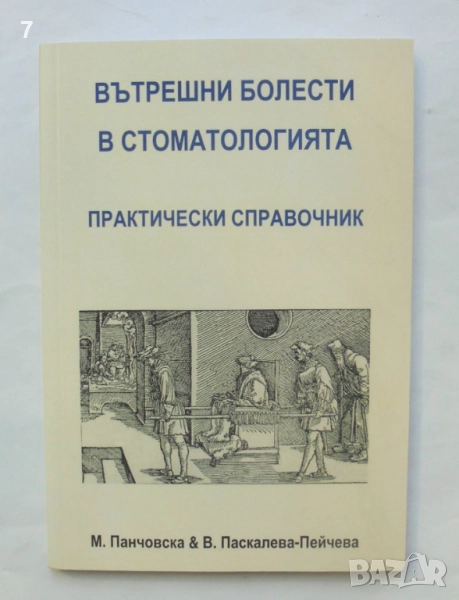 Книга Вътрешни болести в стоматологията - Мария Панчовска, Венета Паскалева-Пейчева 2005 г., снимка 1