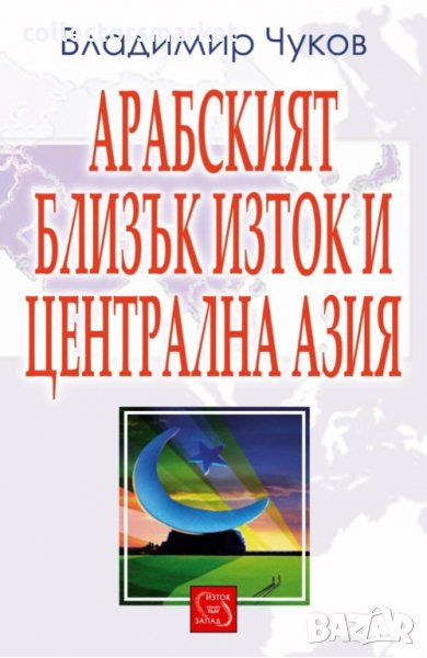Арабският Близък Изток и Централна Азия, снимка 1