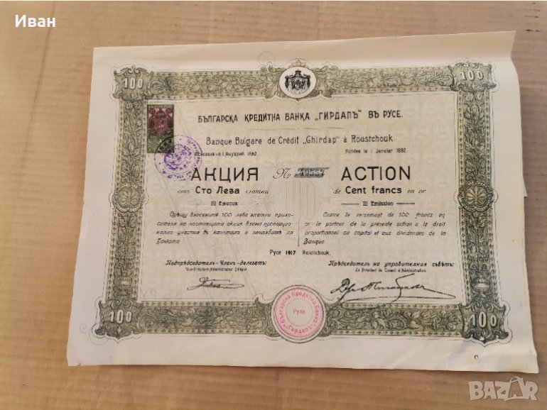 Акция Гирдап-русе 1917-1914, снимка 1