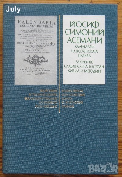 Календари на Вселенската църква, Йосиф Симоний Асемани, 1987 , снимка 1