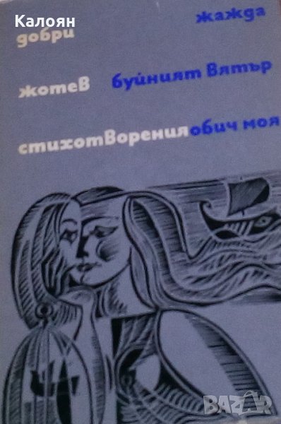 Добри Жотев - Стихотворения (1969), снимка 1