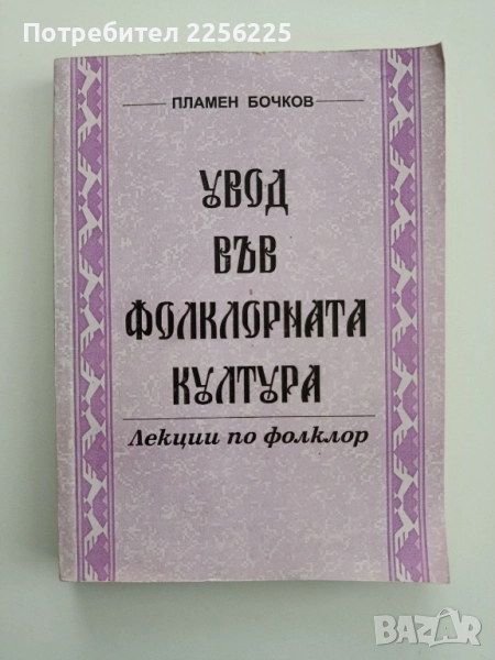 Увод във фолклорната култура, снимка 1