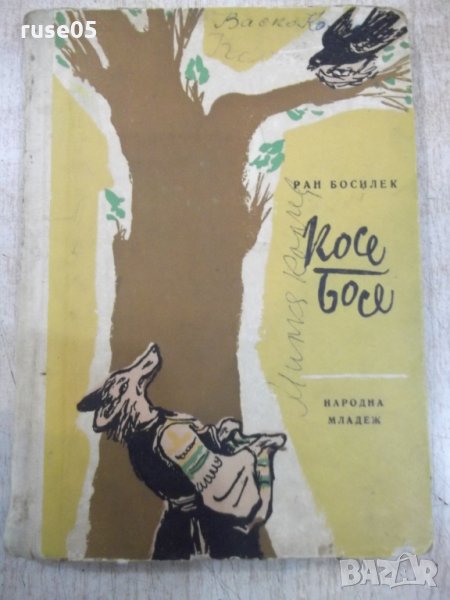 Книга "Косе Босе - Ран Босилек" - 168 стр., снимка 1