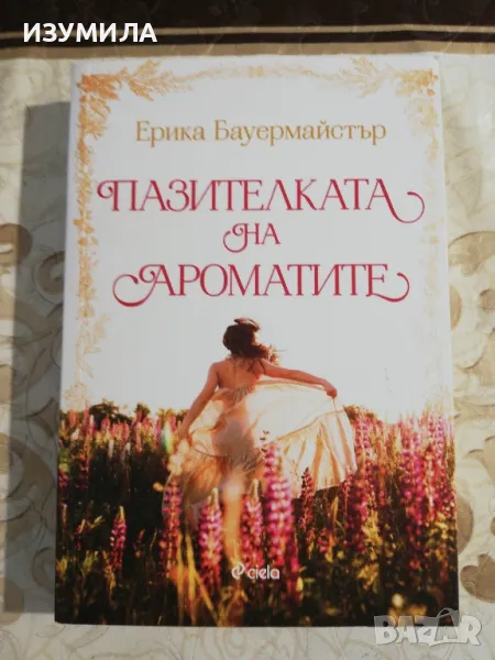 Пазителка на ароматите - Ерика Бауермайстър , снимка 1