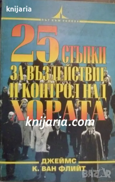 25 стъпки за въздействие и контрол над хората, снимка 1
