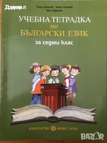 задачи тестови математика Учебни тетрадки по български език за 7 клас художествена литература романи, снимка 1