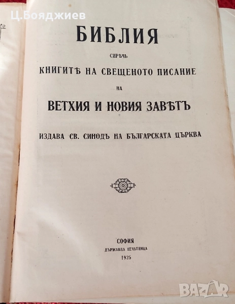 Стара Православна Библия, 1925 г., снимка 1