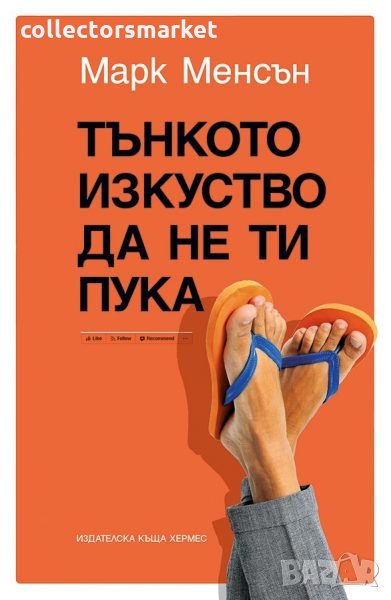 Тънкото изкуство да не ти пука, снимка 1