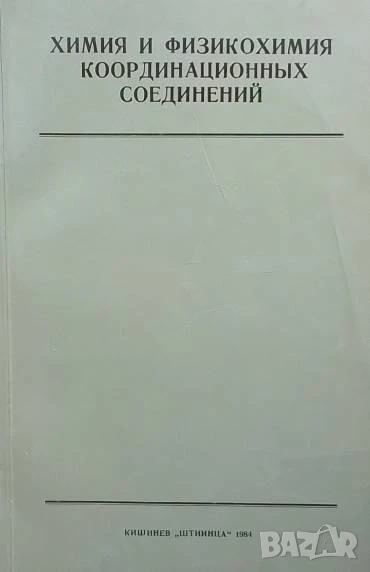 Химия и физикохимия координационных соединений, снимка 1