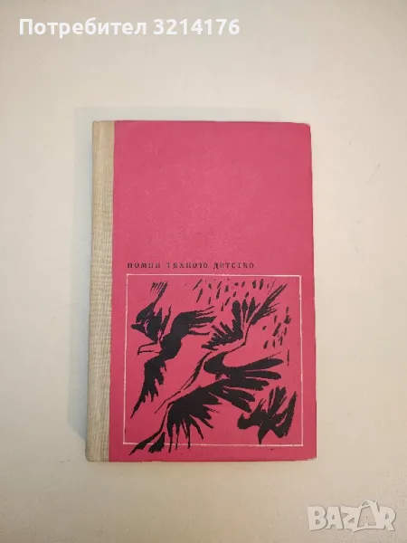 Помни тяхното детство. Очерци за деца и юноши, загинали в антифашистката борба – Сборник, снимка 1