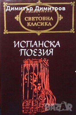 Испанска поезия Сборник, снимка 1