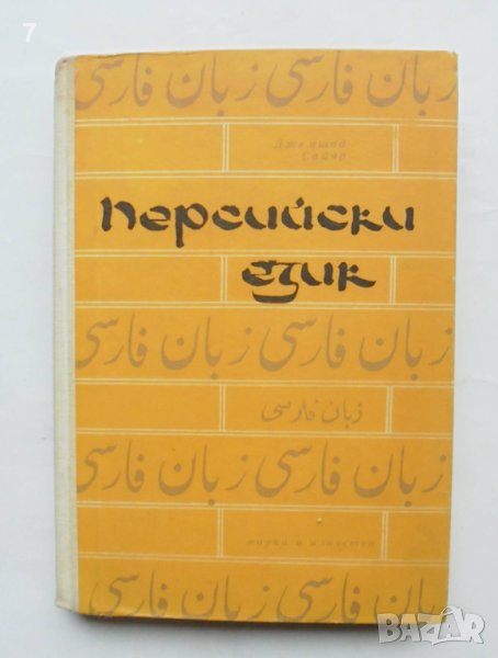 Учебник по Персийски език - Джемшид Сайяр 1966 г., снимка 1