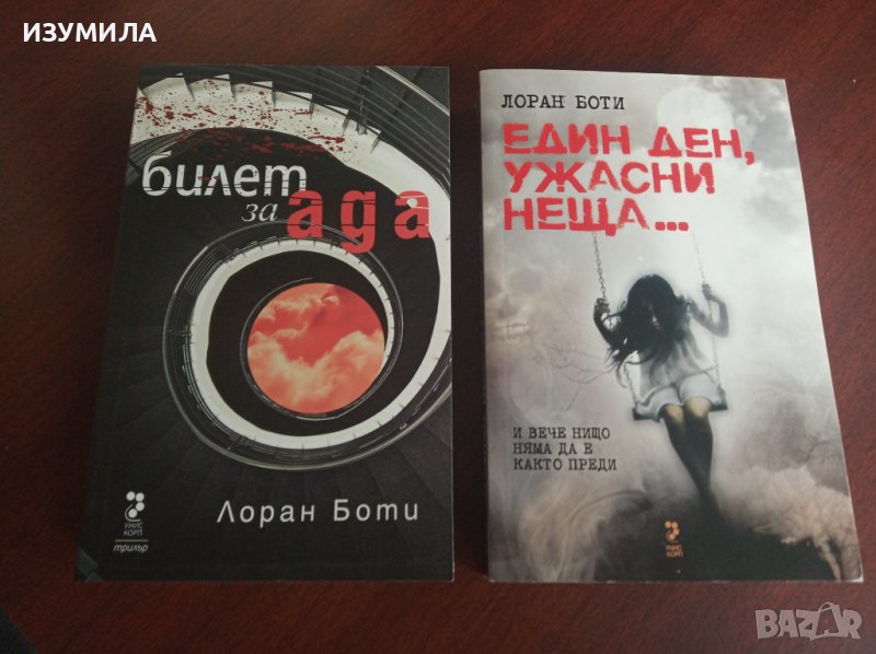 ЛОРАН БОТИ:Билет за Ада/ Един ден, ужасни неща , снимка 1