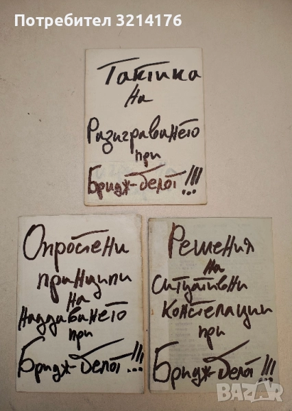 Тактики, стратегии, принципи и решения при Бридж-белот , снимка 1