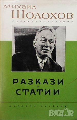 Събрани съчинения в осем тома. Том 1-8, снимка 4 - Художествена литература - 44906189