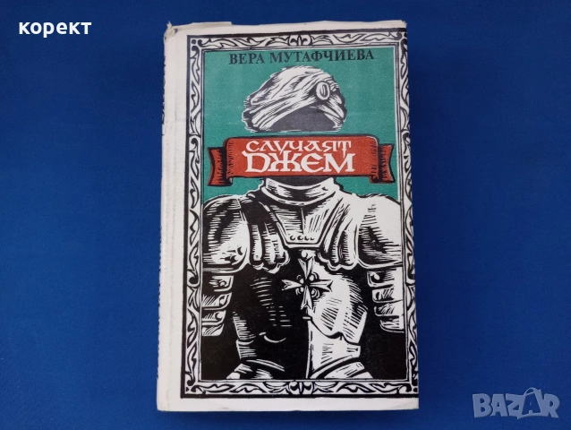 Вера Мутафчиева, Случаят Джем 