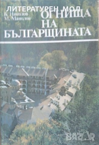 Огнища на българщината Пътувания из манастирите. Б. Николов, М. Манолов 1989 г.